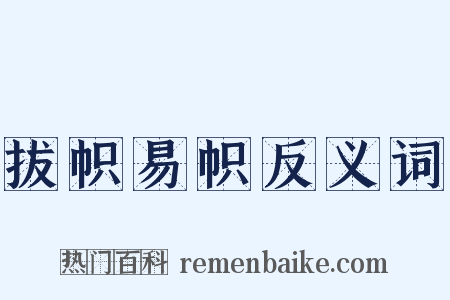 拔帜易帜反义词是什么意思的图片